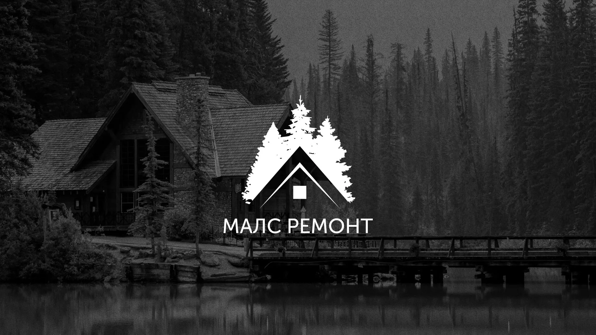 Разработка логотипа для компании «МАЛС РЕМОНТ» в Малоярославце